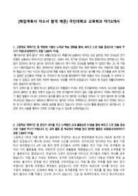 [학업계획서 자소서 합격 예문] 국민대학교 교육학과 자기소개서