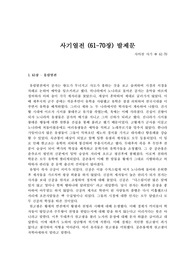 동국대 세미나 사기열전 요약 및 발제문