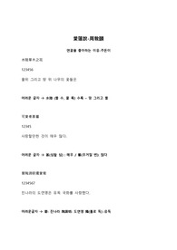 중국 고전 시가 문학 번역 보고서 (주돈이, 내가 연꽃을 사랑하는 이유)