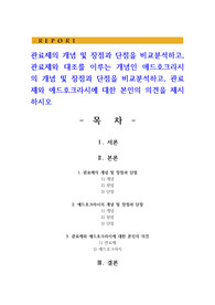 관료제의 개념 및 장점과 단점을 비교분석하고, 관료제와 대조를 이루는 개념인 애드호크라시의 개념 및 장점과 단점을 비교분석하고, 관료제와 애드호크라시에 대한 본인의 의견