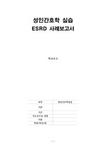 ESRD(만성신부전) 케이스 스터디(진단 3개, 출처 포함)