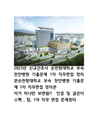 2023년 신규간호사 순천향대학교병원 부속 천안병원 1차 직무면접 기출문제 정리 및 인증, 스펙, 팁까지!!