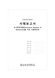 A+ vsim-Brenda Patton 조기양막파열(Premature Rupture of Membrane)을 가진 사례대상자, 진단2(각 계획, 중재 6개씩)