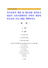 부모교육의 개념 및 필요성을 알아보고 영유아 교육기관에서의 아버지 대상의 부모교육 프로그램을 계획