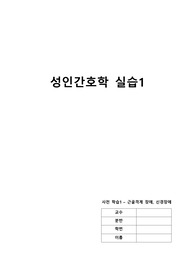 성인간호실습 사전학습 근골격계 신경계 사전학습1) 근골격계 장애 대상자 간호,  근골격계의 구조와 기능, 근골격계 주요 질환 2) 신경장애 대상자 간호, 신경계의 구조와 기능, 주요 건강문제 및 질환