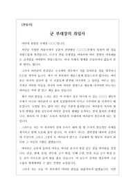[축사][취임사] 부대장 취임사 견본입니다. 삼국지에 등장하는 제갈공명의 일화를 들며 군 지휘자의 자질을 강조한 명작입니다. 듣는 이로 하여금 큰 감동을 주는 작품입니다.