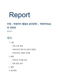 공학윤리 레포트 빅데이터(AI)의 공정성