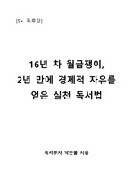 [S+ 독후감] 16년 차 월급쟁이, 2년 만에 경제적 자유를 얻은 실천 독서법