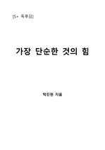 [S+ 독후감] 가장 단순한 것의 힘