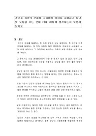 개인과 가족의 문제를 국가에서 비용을 지불하고 상담 및 도움을 주는 것에 대해 어떻게 생각하는지 토론해 보시오