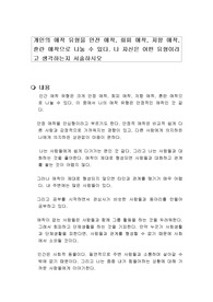 개인의 애착 유형을 안전 애착, 회피 애착, 저항 애착, 혼란 애착으로 나눌 수 있다. 나 자신은 어떤 유형이라고 생각하는지 서술하시오