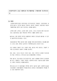 사회복지의 공공 재원과 민간재원을 구별하여 토론하시오