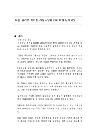 아동 권리와 복지중 아동수당제도에 대해 논하시오