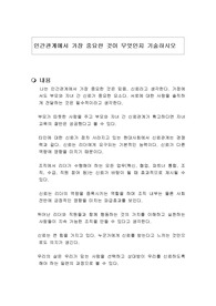 인간관계에서 가장 중요한 것이 무엇인지 기술하시오