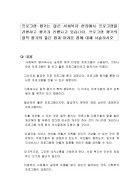 프로그램 평가는 많은 사회복지 현장에서 프로그램을 진행하고 평가가 진행되고 있습니다. 프로그램 평가의 질적 평가의 좋은 점과 어려운 점에 대해 서술하시오