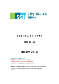 2023 순천향대학교 부속 천안병원 신규간호사 채용 합격 자소서 (최종합격 인증 O)
