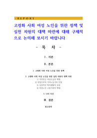 고령화 사회 여성 노인을 위한 정책 및 실천 차원의 대책 마련에 대해 구체적으로 논의
