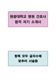 원광대학교 병원 간호사 합격 자기소개서(항목별 글자수에 맞추어 서술함)