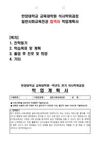 한양대학교 교육대학원 석사학위과정  일반사회교육전공 합격자 학업계획서