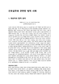 간호관리학-간호실무와 관련된 법적사례