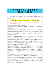 인천항보안공사 특수경비원 합격 자기소개서
