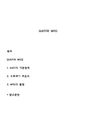GATT와 WTO