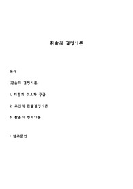 환율의 결정이론