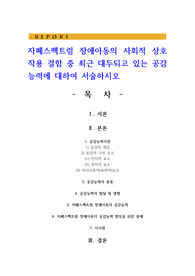 자폐스펙트럼 장애아동의 사회적 상호작용 결함 중 최근 대두되고 있는 공감능력에 대하여 서술