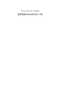 성인간호학 실습 주제발표 골관절염