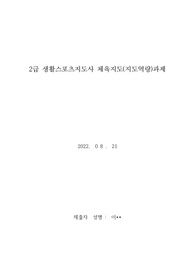 [생활체육지도자2급] 2023생활체육지도자2급 연수 과제 자료(예시)