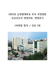 2023 순천향대학병원 부속 부천병원 1차 면접자료 및 후기(인증OK)