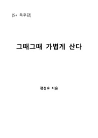 [S+ 독후감] 그때그때 가볍게 산다