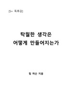 [S+ 독후감] 탁월한 생각은 어떻게 만들어지는가