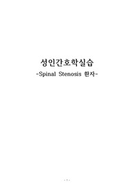 A+ 성인간호case Spinal Stenosis 척추관 협착증 진단3-중재, 평가, 근거 포함