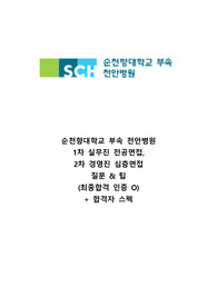 2023 순천향대학교 부속 천안병원 신규간호사 채용 최종합격 1, 2차 면접 질문&amp;합격자 스펙&amp;팁 공유