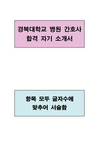 경북대학교 병원 간호사 합격 자기소개서(항목별 글자수에 맞추어 서술함)