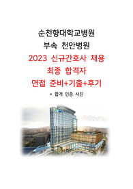 2023_순천향대학교 부속 천안병원_최종 합격 인증 O_면접기출+답변+꿀팁