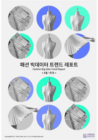 (빅데이터 분석) 패션 트렌드 레포트 - 22년 8월 1주차