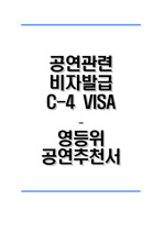 [외국인 공연자 비자발급] C-4 VISA, 단기취업목적 입국사증, 영등위 공연추천서 매뉴얼