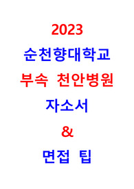 [2023 순천향대학교 천안병원 최종합격 자소서 &amp; 면접기출 취업자료]