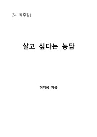 [S+ 독후감] 살고 싶다는 농담