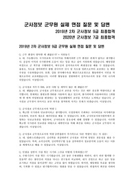 [합격 2관왕] 군사정보 군무원 실제 면접 질문 및 답변