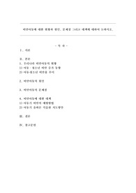 비만아동에 대한 현황과 원인, 문제점 그리고 대책에 대하여 논하시오.