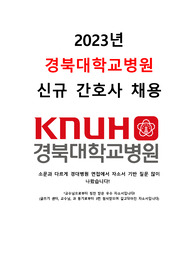 최종합격인증O_경북대학교병원 자소서