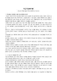 자신의 학창시절과 학교사회복지사 보고서