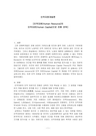 [인적자원(Human Resource)의 인적자본(Human Capital)으로 전환 전략]