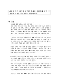 사회학 개론 과목과 관련된 주제로 자유롭게 선정 후 자신의 의견을 논리적으로 작성하시오