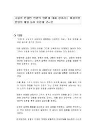 수용적 반응인 반영의 방법에 대해 생각하고 바람직한 반영의 예를 들어 토론해 보시오