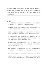 아동복지사업에 있어 아동의 문제를 미연에 방지하는 예방의 원칙과 문제의 발생 후에 실시되는 사후조치와 같은 치료의 원칙 중 중요하다고 생각되는 원칙에 대해 서술하시오