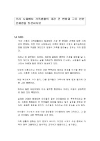 우리 사회에서 가족생활의 가장 큰 변화와 그로 인한 문제점을 토론하시오